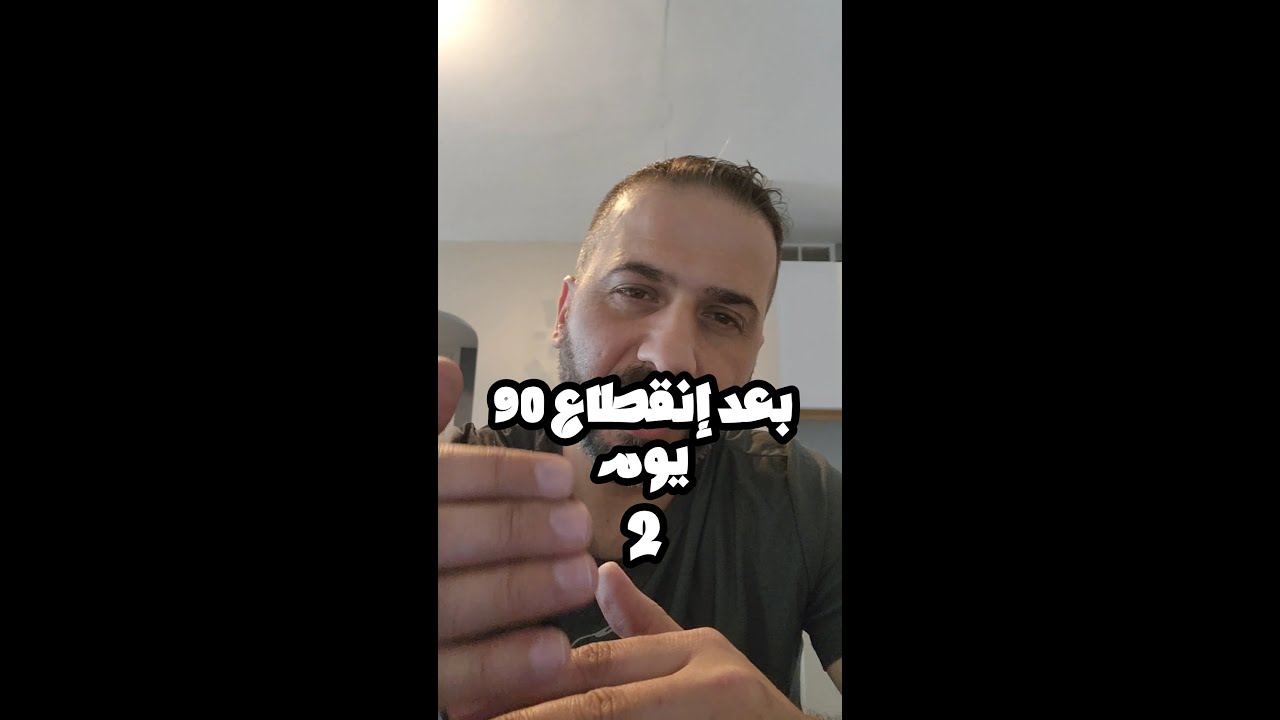 أخر 90 يوم , بعد إنقطاع 90 يوم شو رأيك قريبي حط حالك مكاني