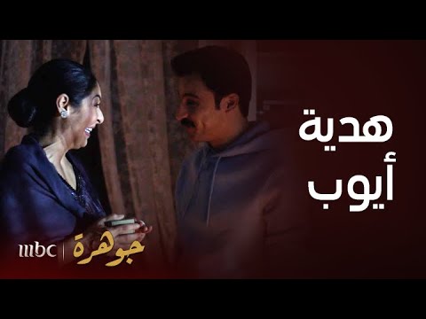 مسلسل جوهرة الحلقة1 جوهرة سعيدة جد ا بهدية أيوب