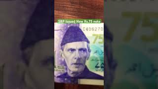 SBP ISSUED NEW Rs.75 Note #sbp #75thindependenceday #youtubeshorts #currency #pakistan #shorts