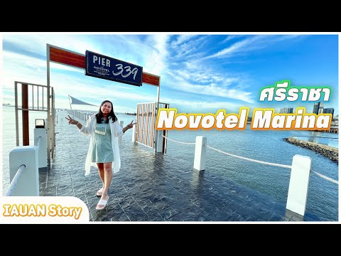 เที่ยวศรีราชา เดินกินตลาดโต้รุ่ง ที่พักซีวิว Novotel Marina Sriracha | IAUAN in Thailand