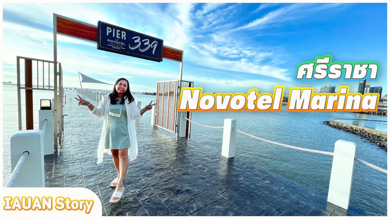 เที่ยวศรีราชา เดินกินตลาดโต้รุ่ง ที่พักซีวิว Novotel Marina Sriracha | IAUAN in Thailand - YouTube