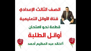 قطعة نحو لامتحان أوائل الطلبة في الصف الثالث الإعدادي ، قناة الأوائل التعليمية ، أ / خالد عبد العظيم