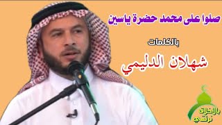 صلوا على محمد حضرة ياسين مكتوبة بالكلمات المداح شهلان الدليمي