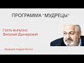 Программа Мудрецы - Виталий Дымарский -  25.04.22