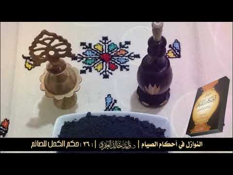 أحكام الصيام بدقيقة 26 حكم الكحل للصائم