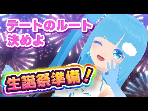 【 お作業 】☁生誕祭デートワールドルート！！一緒に探しまっしょ！❆【 空雪ルミア/VTuber 】