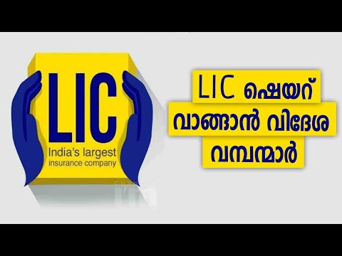 LICയിൽ FDI അനുവദിക്കുന്നതും കാത്ത് വമ്പന്മാരുടെ ക്യൂ| വിദേശ നിക്ഷേപം അനുവദിച്ചാൽ വൻ നിക്ഷേപം ഇറക്കും