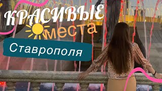 видео: Где погулять в Ставрополе: лучшие достопримечательности! Готовим запеканку с баклажанами картинка: Где погулять в Ставрополе: лучшие достопримечательности! Готовим запеканку с баклажанами