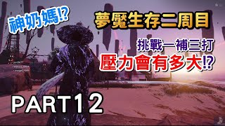 一補三打夢魘生存,打完分享浪人配裝《對馬戰鬼:奇譚模式》 Part12 直播實況遊戲劇情攻略Ghost Of Tsushima 一補三打夢魘生存,打完分享浪人配裝《對馬戰鬼:奇譚模式》 Part12 直播實況遊戲劇情攻略Ghost Of Tsushima