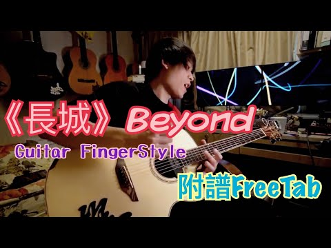 🎸 Beyond《長城》(Acoustic Guitar Cover By Fantasy周峻帆) 🎸 |With Free Tabs |