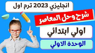 حل كتاب المعاصر كونكت انجليزى اولى ابتدائى ترم اول 2023 | الوحدة الاولي