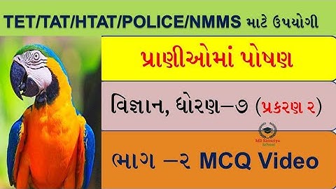 ncert science/vigyan std 7 unit 2 પ્રાણીઓમાં પોષણ/Pranioma Poshan/nmms/tet/tat/htat/માટે ઉપયોગી
