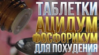 ТАБЛЕТКИ ДЛЯ ПОХУДЕНИЯ. АЦИДУМ ФОСФОРИКУМ ТАБЛЕТКИ ДЛЯ ПОХУДЕНИЯ. АЦИДУМ ФОСФОРИКУМ