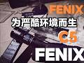 为严酷环境而生的强光手电!Fenix菲尼克斯C5!户外远射手电筒!磁吸充电检修工作灯!#手电筒 #强光手电 #户外照明 #战术装备 #性价比