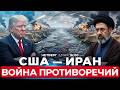 США БЛИЗКИ К СДЕЛКЕ НО ЗНАЕТ ЛИ ОБ ЭТОМ ИРАН НОВЫЙ УЛЬТИМАТУМ И ТРЕБОВАНИЯ ТРАМПА 7 мая 16 00 