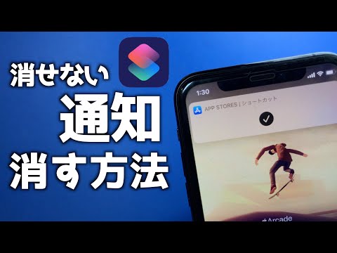 【iOS14.3】ショートカットで作成したアイコンを開く際の「バナー通知」を消す方法