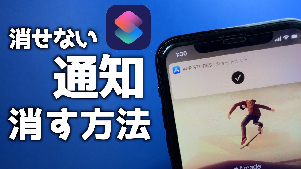 Ios15対応 ショートカットの チェックマーク の通知を消す方法 あぷりずむ