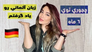 چجوري توي ٦ ماه زبان آلماني ياد بگيريم