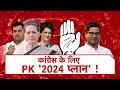 Aajtak live      pk 2024   sonia gandhipk