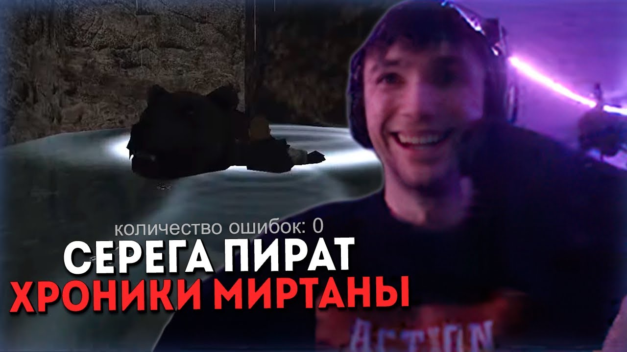 Серега Пират плавает с медведем и зачищает болота в Готике Хроники ...