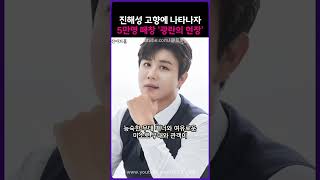 진해성 고향에 나타나자 5만명 떼창 ‘광란의 현장’
