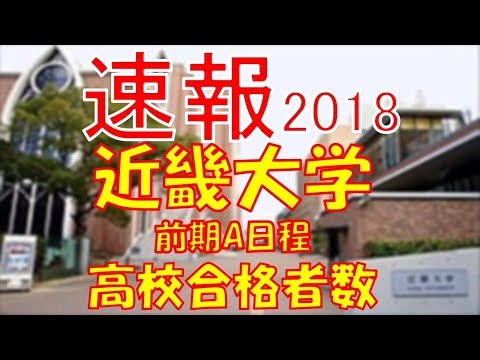 【速報】近畿大学　A日程　2018年(平成30年)　合格者数高校別ランキング
