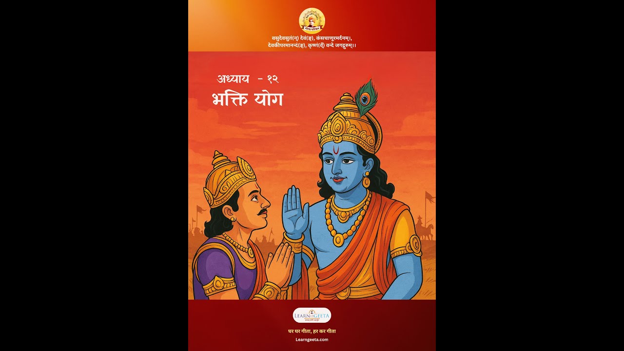Geeta for Kids Ch 12