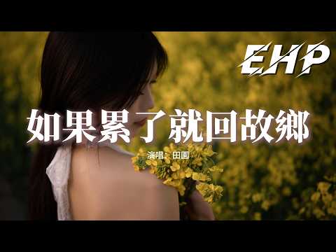 田園 - 如果累了就回故鄉『如果累了就放一放，去記憶裡走一趟，聽聽那年的笑聲飄得比炊煙還要長。』【動態歌詞MV】