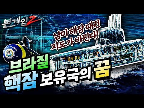 핵잠수함 보유국의 꿈♠의외의 군사강국 브라질, 남미 해상패권의 지도가 바뀐다☆본게임2 Ep62☆7번째 핵잠수함 보유국의 과연 어디?