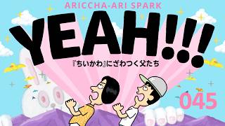 045 Arisupa YEAH Dads Getting All Stirred Up Over the 'Chiikawa' Movie (August 17, 2026)