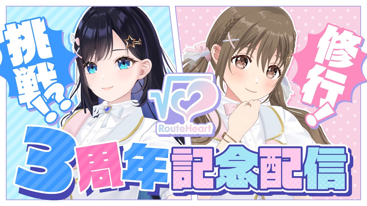 🎉💘 #RouteHeart3周年 記念配信 💘 🎉