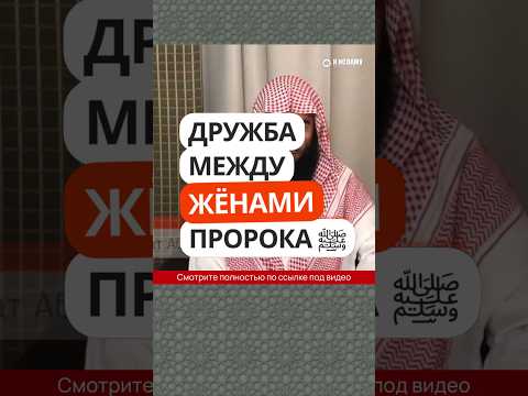31/40. Дружба между жёнами Пророка ﷺ #Shorts Ринат Абу Мухаммад