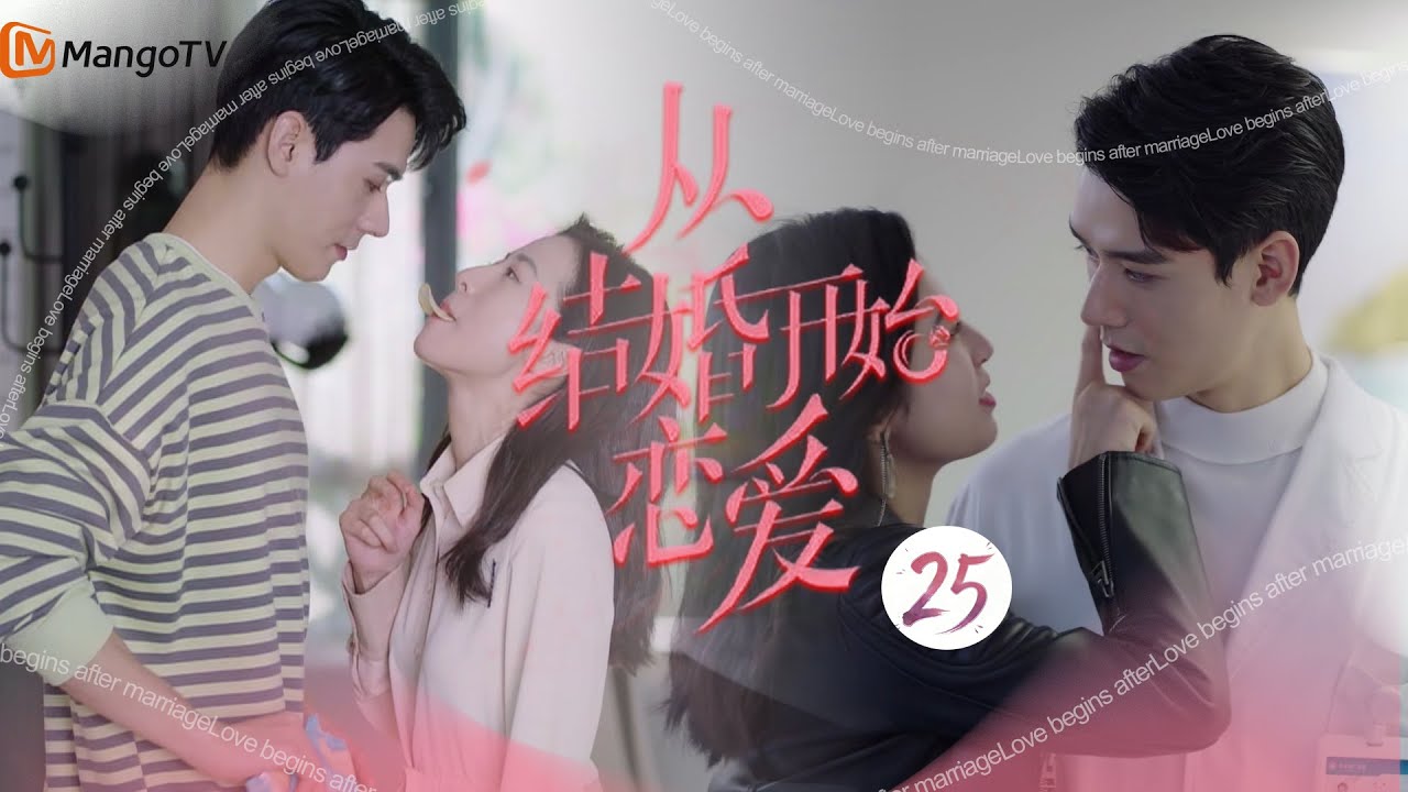 《从结婚开始恋爱 Begin Again》第25集:夫妻開始談戀愛，細節太好磕。不要太甜！ ！ ！💘💖
