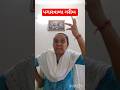 પગારવાળા ગરીબ #સરકારના ગરીબ જમાઇઓ #comedy #funny #youtube shorts #shorts feed