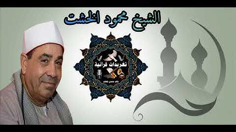 جواب رائع للقارئ الشيخ محمود الخشت