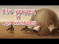 ИДЁТ УРОДЕЦ, ПЛЮЕТ В КОЛОДЕЦ, ЗА НИМ   УРОДЦЫ, ПЛЮЮТ В КОЛОДЦЫ  НЕ ПЛЮЙ В КОЛОДЕЦ СКАЗАЛ НАРОДЕЦ