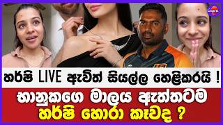 භානුකගෙ මාලය ඇත්තටම හර්ෂි හොරා කෑවද ? | හර්ෂි LIVE ඇවිත් සියල්ල හෙළිකරයි !