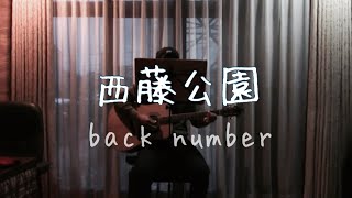 西藤公園 歌詞 Back Number ふりがな付 歌詞検索サイト Utaten