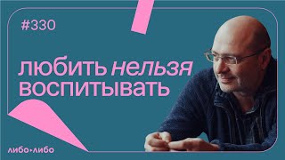 Любить нельзя воспитывать, выпуск #330 23.01.2024