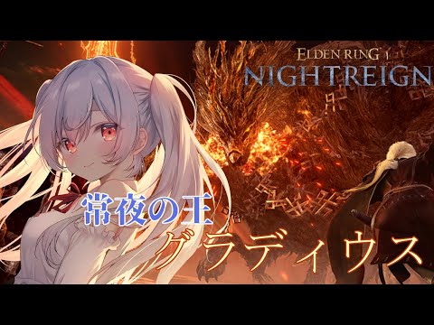 【ELDEN RING NIGHTREIGN】常夜の王グラディウスに挑むぞー！参加型！【Vtuber/月雲コハク】