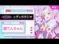 TVアニメ『NEEDY GIRL OVERDOSE』ニディガラジオ #1 超てんちゃんはアニメの現場に馴染めてない
