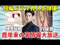 極密結婚 Dv疑惑 仮病 ショートドラマ界の優しいイケメン俳優代表人物鹿単東の裏側に一同驚愕 短編ドラマ好き必見 極密結婚 Dv疑惑 仮病 ショートドラマ界の優しいイケメン俳優代表人物鹿単東の裏側に一同驚愕 短編ドラマ好き必見
