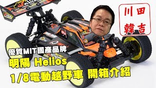 《韓吉老師開箱介紹》優質國產遙控品牌-明陽Helios 18電動越野車