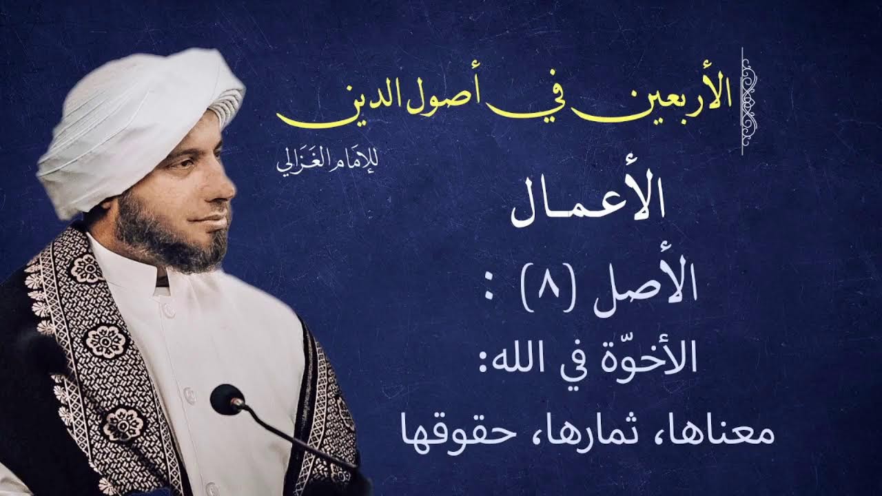 شرح كتاب الأربعين الأصل للإمام الغزالي :الأصل 8 :الأخوة في الله، معناها ثمارها حقوقها
 - English Tra