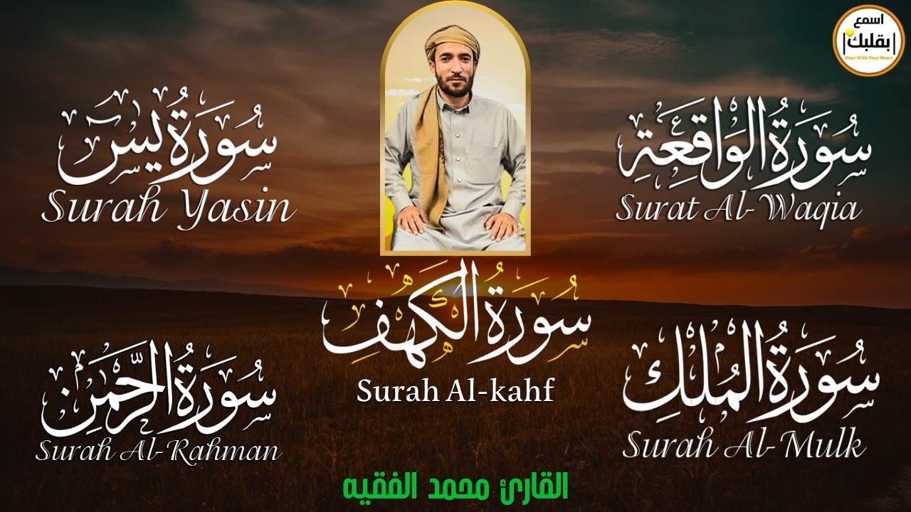 سورة يس، الواقعة، الرحمن، الملك، الكهف تلاوة هادئة تريح القلب استمع بنية الرزق والبركة Sourat Alkahf