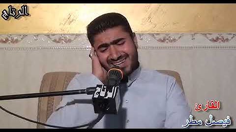 مقطع احساس وقوه في الاداء القارئ فيصل مطر من سوره الفرقان