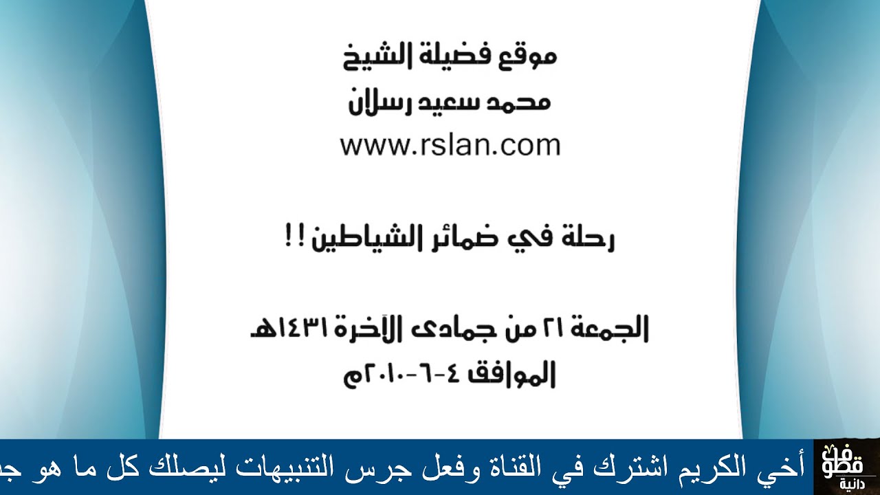رحلة في ضمائر الشياطين !! | الشيخ رسلان - Sheikh Raslan - Cheikh Raslan