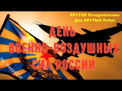 Красивое Поздравление с Днём Военно-воздушных сил России (День ВВС) Музыкальная Прикольная Открытка