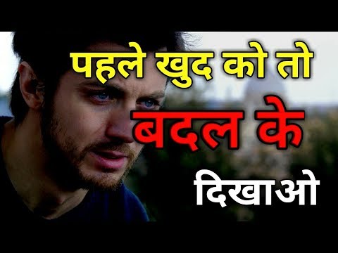 वीडियो: क्या तुम्हें खुद को बदलने का मन है? पहले खुद को स्वीकार करो