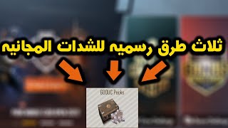 كيف تحصل شدات مجانيه في ببجي - 3 طرق رسميه - شدات ببجي مجانا | ببجي موبايل